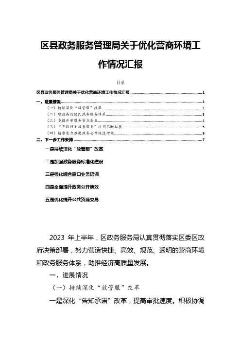 区县政务服务管理局关于优化营商环境工作情况汇报