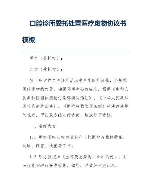 口腔诊所委托处置医疗废物协议书模板
