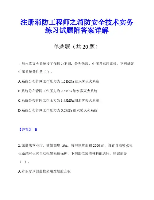 注册消防工程师之消防安全技术实务练习试题附答案详解