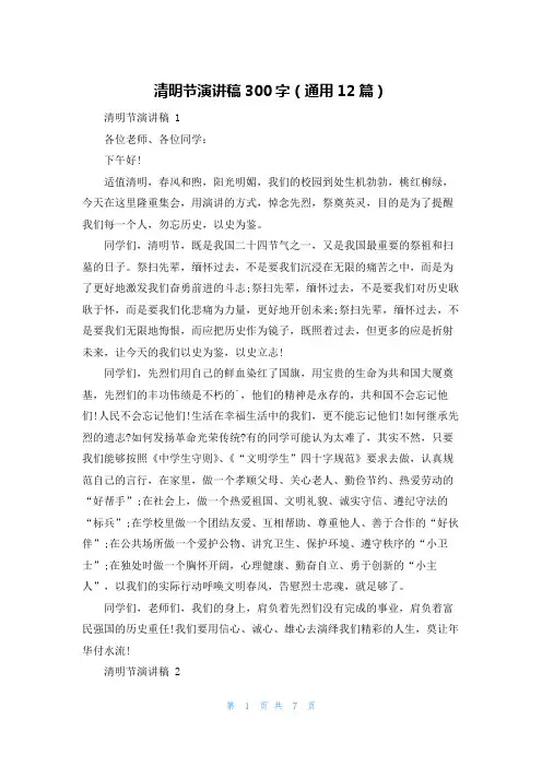 清明节演讲稿300字(通用12篇)