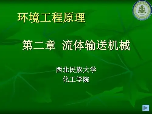 流体输送机械学习教材PPT课件