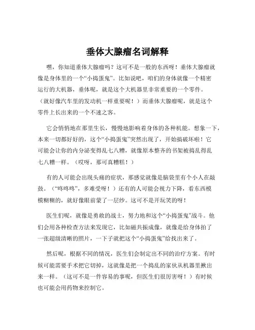 垂体大腺瘤名词解释