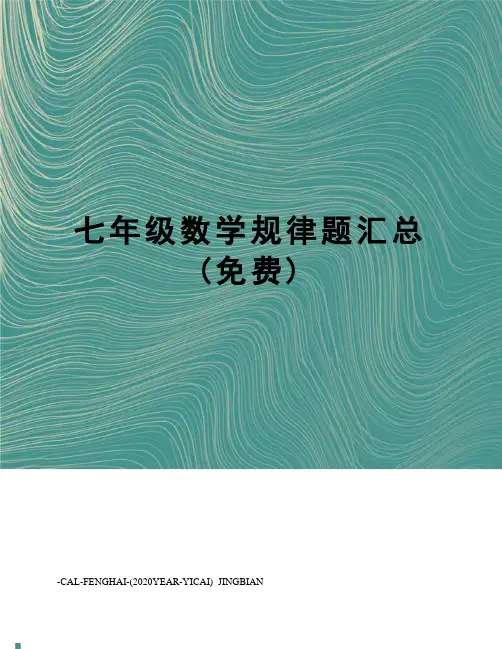 七年级数学规律题汇总(免费)