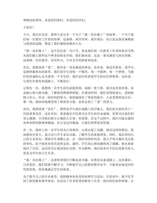 我一直在路上教师演讲稿