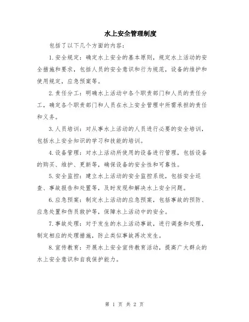 水上安全管理制度