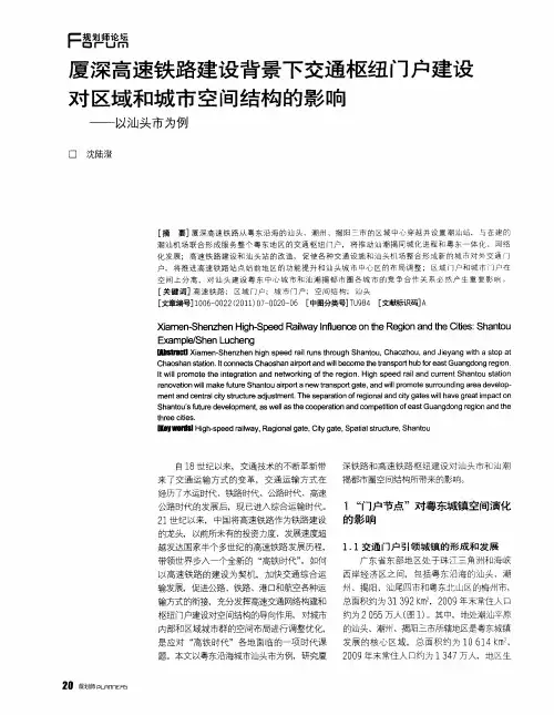 厦深高速铁路建设背景下交通枢纽门户建设对区域和城市空间结构的影响——以汕头市为例