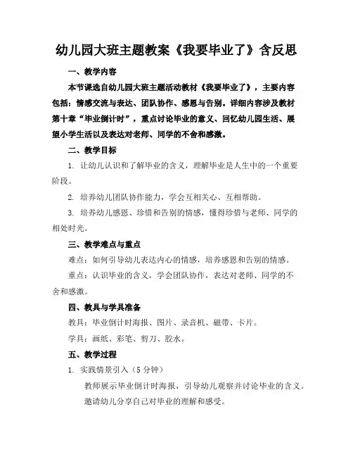 幼儿园大班主题教案《我要毕业了》含反思