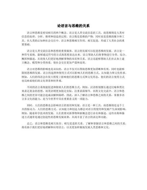 论语言与思维的关系