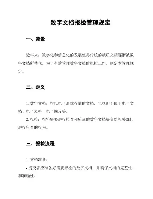 数字文档报检管理规定