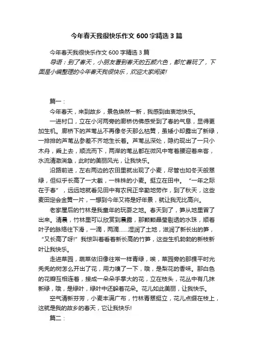 今年春天我很快乐作文600字精选3篇