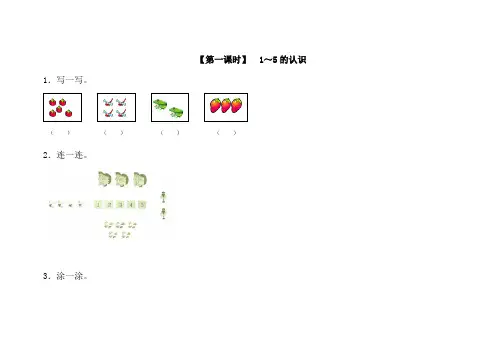 人教版一年级数学上册1～5的认识同步练习题