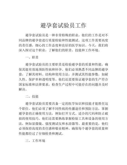 避孕套试验员工作