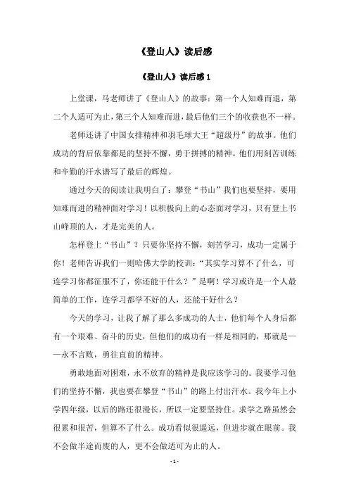 《登山人》读后感