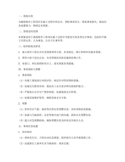 海外工程安全应急预案