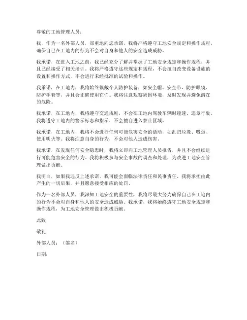 外部人员进入工地安全承诺书