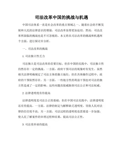 司法改革中国的挑战与机遇