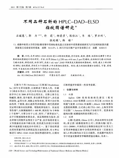 不同品种石斛的HPLC-DAD-ELSD指纹图谱研究