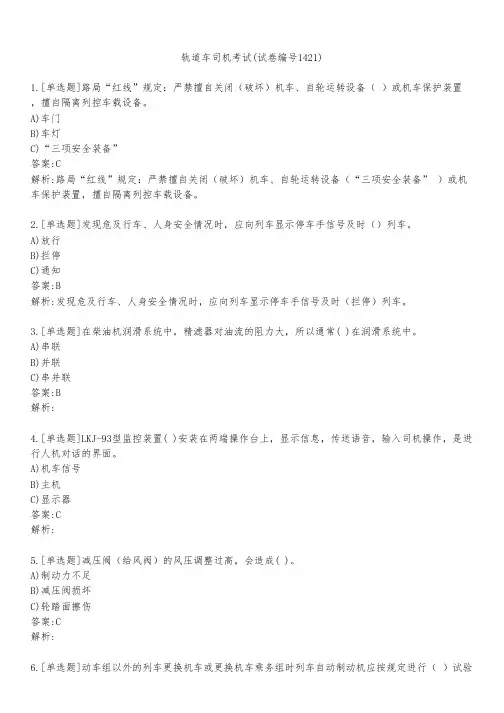 轨道车司机考试(试卷编号1421)