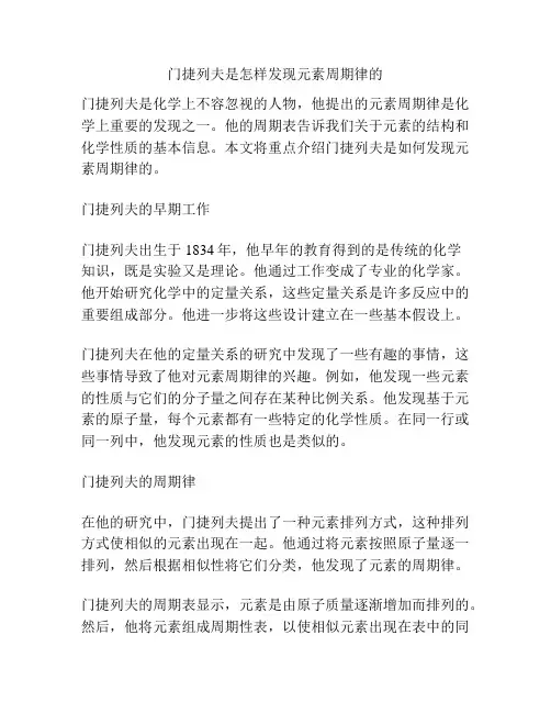 门捷列夫是怎样发现元素周期律的