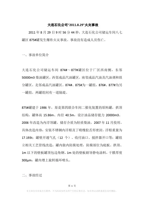 大连石化公司“2011.8.29”火灾事故