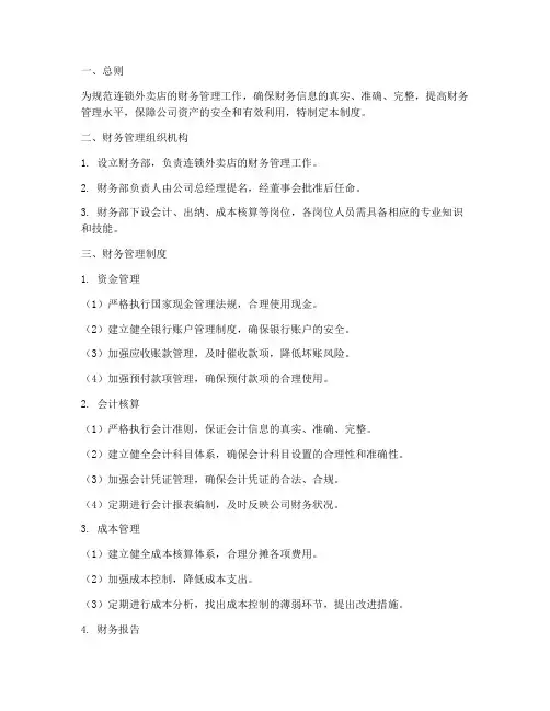 连锁外卖店财务管理制度