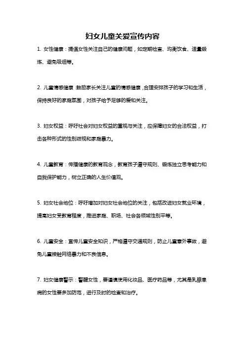 妇女儿童关爱宣传内容