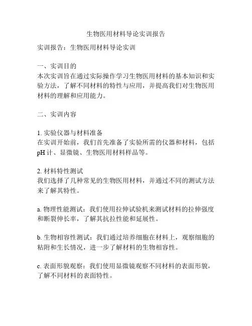 生物医用材料导论实训报告