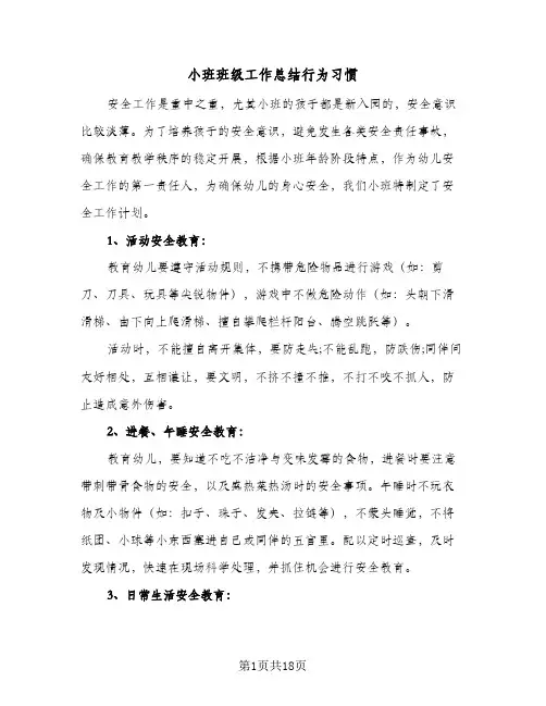 小班班级工作总结行为习惯(5篇)