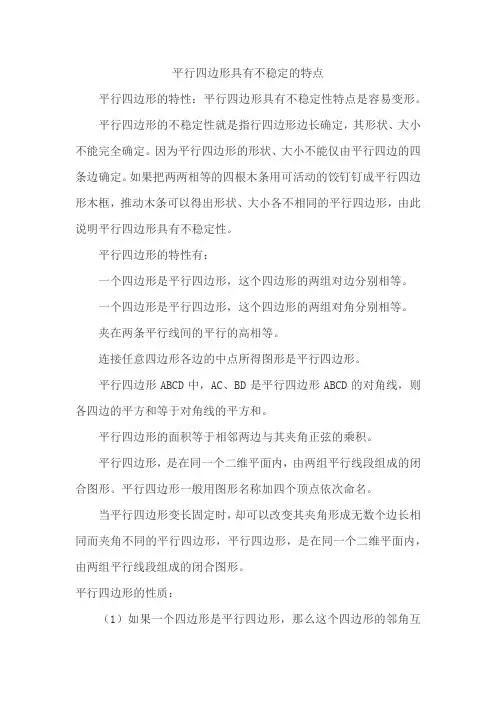 平行四边形具有不稳定的特点
