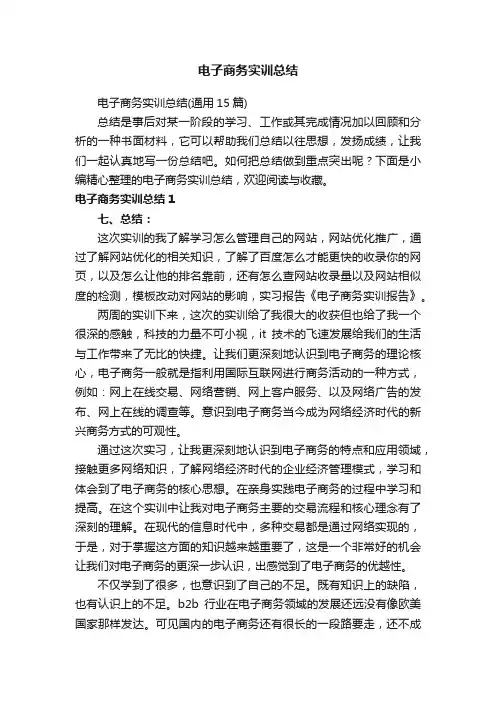 电子商务实训总结（通用15篇）