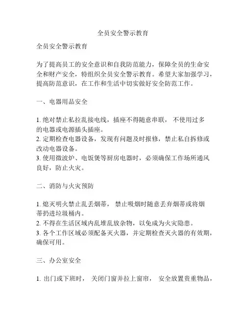 全员安全警示教育