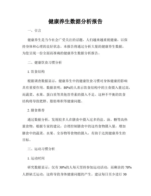 健康养生数据分析报告