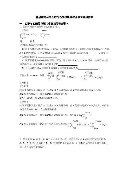 备战高考化学乙醇与乙酸推断题综合练习题附答案