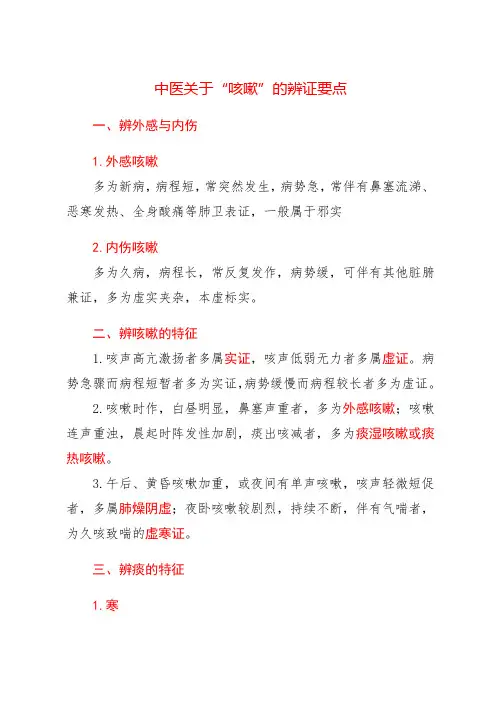 中医关于“咳嗽”的辨证要点
