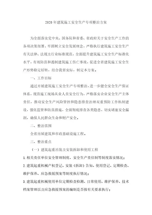 2020年建筑施工安全生产专项整治方案省级