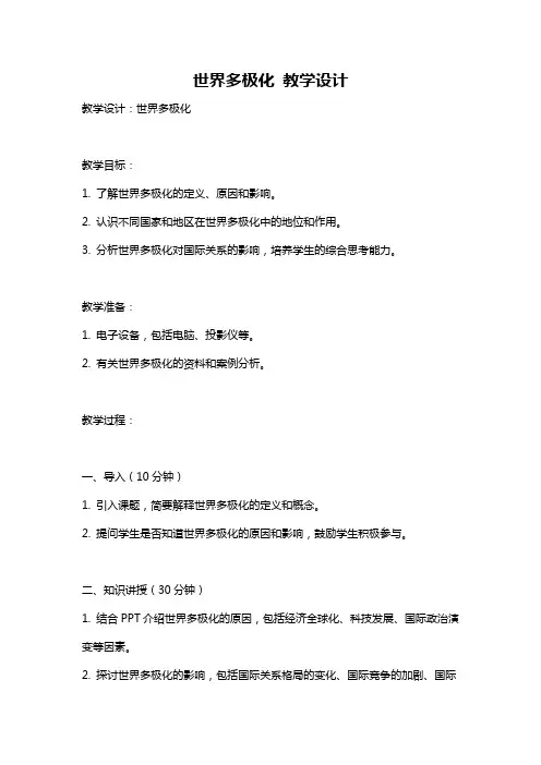 世界多极化 教学设计
