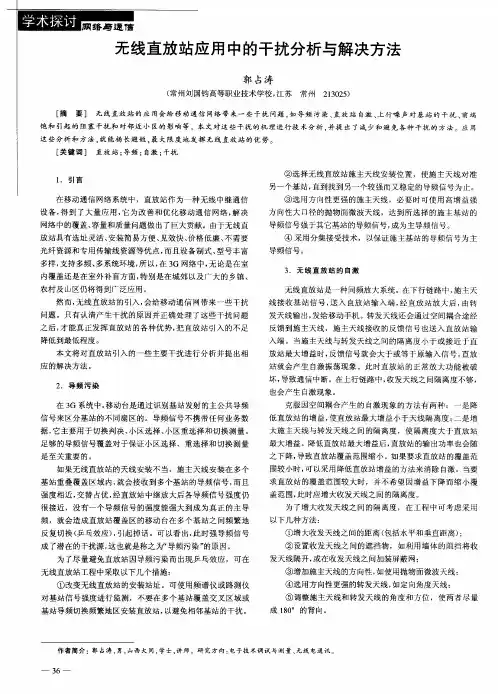 无线直放站应用中的干扰分析与解决方法