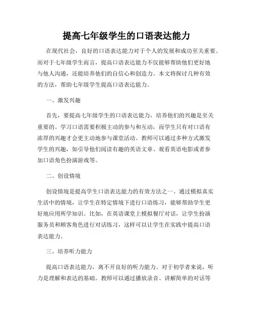 提高七年级学生的口语表达能力