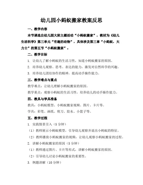 幼儿园小蚂蚁搬家教案反思