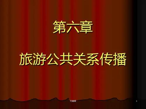 第六章-旅游公共关系传播PPT课件