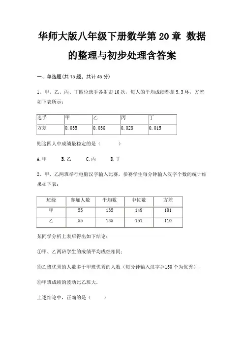 华师大版八年级下册数学第20章 数据的整理与初步处理含答案