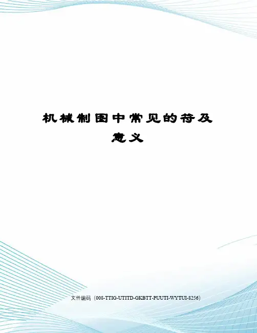 机械制图中常见的符及意义