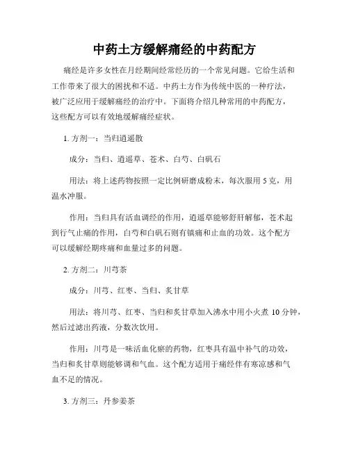 中药土方缓解痛经的中药配方