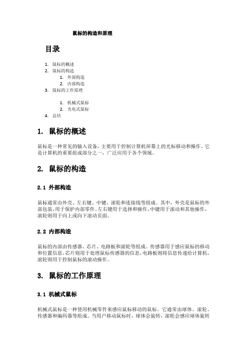 鼠标的构造和原理