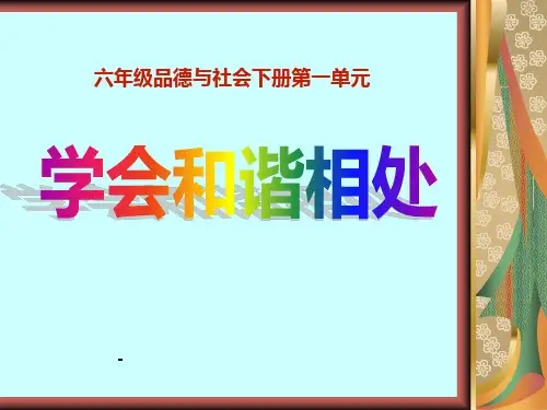 六年级品德与社会下册第一单元第3课__学会和谐相处