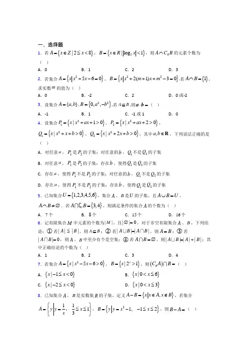 最新北师大版高中数学必修一第一单元《集合》检测(包含答案解析)