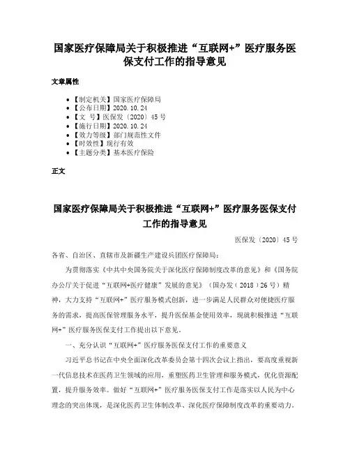 国家医疗保障局关于积极推进“互联网+”医疗服务医保支付工作的指导意见
