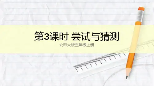2023年北师大版五年级数学上册第3课时 尝试与猜测