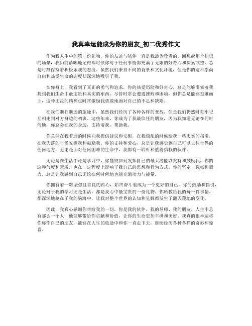 我真幸运能成为你的朋友_初二优秀作文