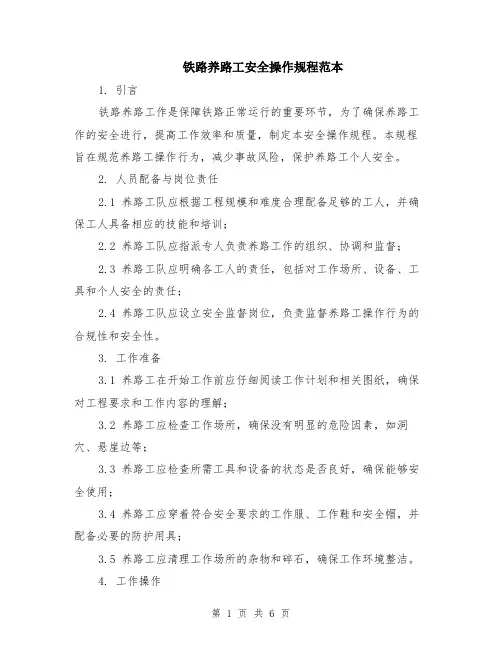 铁路养路工安全操作规程范本（2篇）